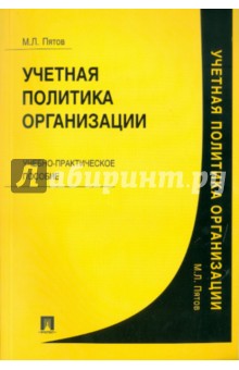 Михаил Пятов - Учетная политика организации. Учебно-практическое пособие обложка книги Михаил Пятов - Учетная политика организации. Учебно-практическое пособие обложка книги