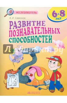Александр Савенков - Развитие познавательных способностей. 6-8 лет обложка книги Александр Савенков - Развитие познавательных способностей. 6-8 лет обложка книги