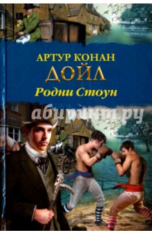 Артур Дойл - Родни Стоун обложка книги Артур Дойл - Родни Стоун обложка книги