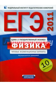Демидова, Грибов, Нурминский - ЕГЭ-2011. Физика. 10 вариантов. Типовые экзаменационные варианты обложка книги Демидова, Грибов, Нурминский - ЕГЭ-2011. Физика. 10 вариантов. Типовые экзаменационные варианты обложка книги