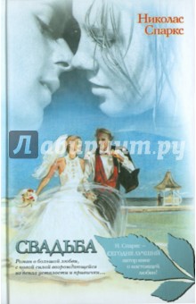 Николас Спаркс - Свадьба обложка книги Николас Спаркс - Свадьба обложка книги
