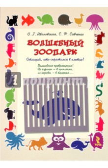 Ивановская, Савченко - Волшебный зоопарк. Отгадай, кто спрятался в клетке! Ивановская, Савченко - Волшебный зоопарк. Отгадай, кто спрятался в клетке!