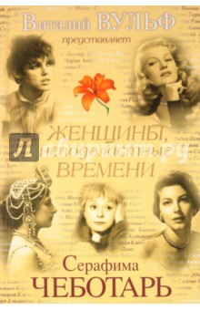 Серафима Чеботарь - Женщины, неподвластные времени обложка книги Серафима Чеботарь - Женщины, неподвластные времени обложка книги