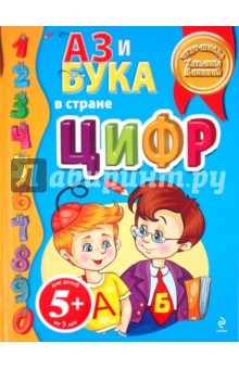 Татьяна Бокова - Аз и Бука в стране цифр обложка книги Татьяна Бокова - Аз и Бука в стране цифр обложка книги
