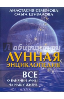 Семенова, Шувалова - Лунная энциклопедия. Все о влиянии луны на нашу жизнь обложка книги Семенова, Шувалова - Лунная энциклопедия. Все о влиянии луны на нашу жизнь обложка книги