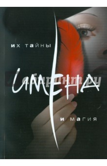 Ирина Горюнова - Имена. Их тайна и магия обложка книги Ирина Горюнова - Имена. Их тайна и магия обложка книги