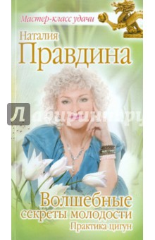 Наталия Правдина - Волшебные секреты молодости. Практика цигун обложка книги Наталия Правдина - Волшебные секреты молодости. Практика цигун обложка книги