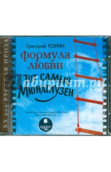 Григорий Горин - Формула любви (CDmp3) Григорий Горин - Формула любви (CDmp3)