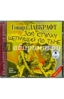 Говард Лавкрафт - Зов Ктулху. Шепчущий во тьме (CDmp3) Говард Лавкрафт - Зов Ктулху. Шепчущий во тьме (CDmp3)