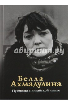 Белла Ахмадулина - Пуговица в китайской чашке обложка книги Белла Ахмадулина - Пуговица в китайской чашке обложка книги