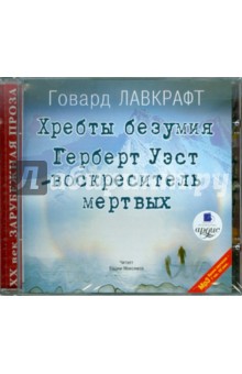 Говард Лавкрафт - Хребты безумия; Герберт Уэст (CDmp3) Говард Лавкрафт - Хребты безумия; Герберт Уэст (CDmp3)