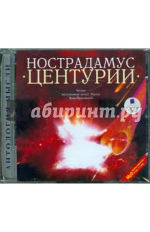 Мишель Нострадамус - Нострадамус. Центурии (CDmp3) Мишель Нострадамус - Нострадамус. Центурии (CDmp3)