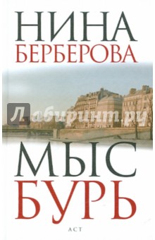 Нина Берберова - Мыс Бурь обложка книги Нина Берберова - Мыс Бурь обложка книги