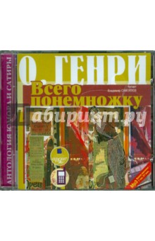 Генри О. - Сборник новелл. Всего понемножку (CDmp3) Генри О. - Сборник новелл. Всего понемножку (CDmp3)