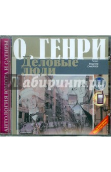 Генри О. - Сборник новелл. Деловые люди (CDmp3) Генри О. - Сборник новелл. Деловые люди (CDmp3)