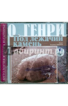 Генри О. - Сборник новелл. Под лежачий камень (CDmp3) Генри О. - Сборник новелл. Под лежачий камень (CDmp3)