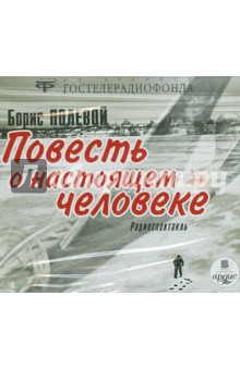 Борис Полевой - Повесть о настоящем человеке (CDmp3) Борис Полевой - Повесть о настоящем человеке (CDmp3)