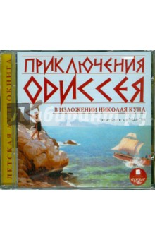 Николай Кун - Приключения Одиссея в изложении Николая Куна (CDmp3) Николай Кун - Приключения Одиссея в изложении Николая Куна (CDmp3)