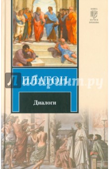 Платон - Диалоги обложка книги Платон - Диалоги обложка книги