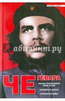 Эпизоды революционной войны на Кубе. Боливийский дневник. Партизанская война - Гевара Че