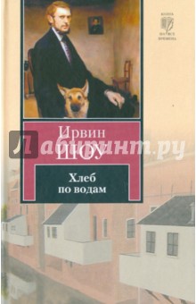 Ирвин Шоу - Хлеб по водам обложка книги Ирвин Шоу - Хлеб по водам обложка книги