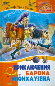 Рудольф Распе - Приключения барона Мюнхаузена обложка книги Рудольф Распе - Приключения барона Мюнхаузена обложка книги