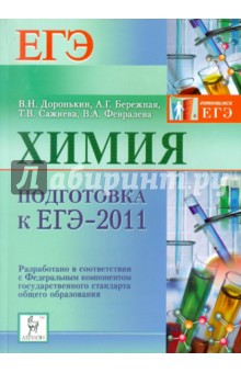 Химия. Подготовка к ЕГЭ-2011 - Доронькин, Бережная, Сажнева, Февралева