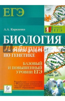 Анастасия Кириленко - Биология. Сборник задач по генетике. Базовый и повышенный уровни ЕГЭ обложка книги Анастасия Кириленко - Биология. Сборник задач по генетике. Базовый и повышенный уровни ЕГЭ обложка книги