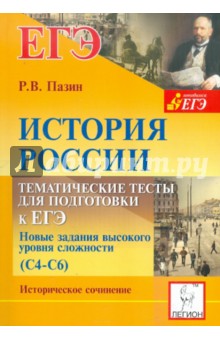 Роман Пазин - История России. 10-11 классы. Тематические тесты для подготовки к ЕГЭ. Задания высокого уровня сложн обложка книги Роман Пазин - История России. 10-11 классы. Тематические тесты для подготовки к ЕГЭ. Задания высокого уровня сложн обложка книги