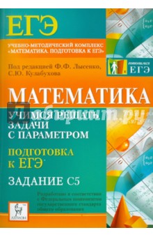 Иванов, Ольховая, Войта, Ковалевская - Математика. Учимся решать задачи с параметром. Подготовка к ЕГЭ: задание С5 обложка книги Иванов, Ольховая, Войта, Ковалевская - Математика. Учимся решать задачи с параметром. Подготовка к ЕГЭ: задание С5 обложка книги