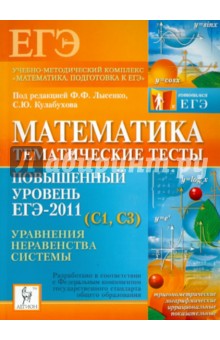 Математика. Повышенный уровень ЕГЭ-2011 (С1, С3). 10-11 классы. Тематические тесты - Лысенко, Кулабухов