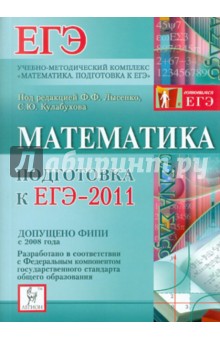 Лысенко, Кулабухов - Математика. Подготовка к ЕГЭ-2011 обложка книги Лысенко, Кулабухов - Математика. Подготовка к ЕГЭ-2011 обложка книги