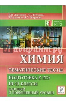 Владимир Доронькин - Химия 10-11 классы. Тематические тесты. Базовый уровень и повышенный уровни. 10-11 классы обложка книги Владимир Доронькин - Химия 10-11 классы. Тематические тесты. Базовый уровень и повышенный уровни. 10-11 классы обложка книги