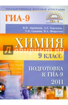 Доронькин, Бережная, Сажнева, Февралева - Химия. 9 класс. Подготовка к ГИА-2011 обложка книги Доронькин, Бережная, Сажнева, Февралева - Химия. 9 класс. Подготовка к ГИА-2011 обложка книги