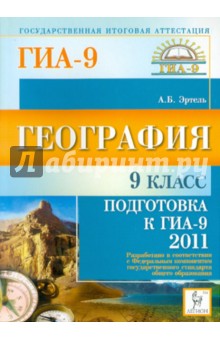 География. 9 класс. Подготовка к ГИА-2011 - Анна Эртель