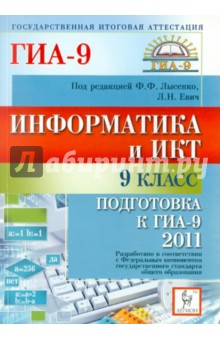 Информатика и ИКТ. 9 класс. Подготовка к ГИА-2011 - Лысенко, Евич