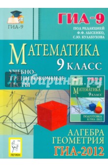 Математика. 9 класс. Подготовка к ГИА-2012. Учебно-тренировочные тесты. Алгебра и геометрия - Вольфсон, Иванов, Войта, Казьмин