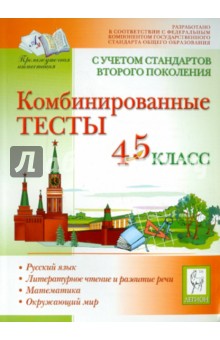 Комбинированные тесты. 4-5 классы - Иванова, Суслов