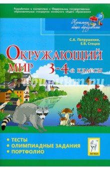 Петрушенко, Стецко - Окружающий мир. 3-4 классы. Тесты, олимпиадные задания, портфолио обложка книги Петрушенко, Стецко - Окружающий мир. 3-4 классы. Тесты, олимпиадные задания, портфолио обложка книги