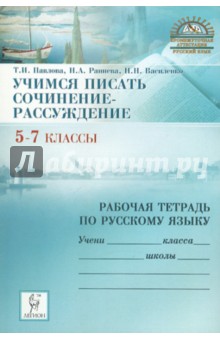 Павлова, Раннева, Василенко - Учимся писать сочинение-рассуждение: рабочая тетрадь по русскому языку. 5-7 классы. обложка книги Павлова, Раннева, Василенко - Учимся писать сочинение-рассуждение: рабочая тетрадь по русскому языку. 5-7 классы. обложка книги