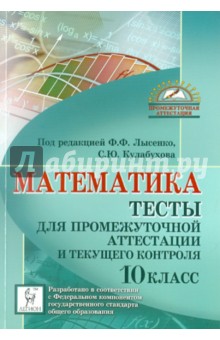 Лысенко, Кулабухов - Математика. 10 класс. Тесты для промежуточной аттестации и текущего контроля обложка книги Лысенко, Кулабухов - Математика. 10 класс. Тесты для промежуточной аттестации и текущего контроля обложка книги