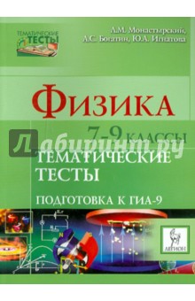 Богатин, Монастырский, Игнатова - Физика. 7-9 классы. Тематические тесты. Подготовка к ГИА-9 обложка книги Богатин, Монастырский, Игнатова - Физика. 7-9 классы. Тематические тесты. Подготовка к ГИА-9 обложка книги