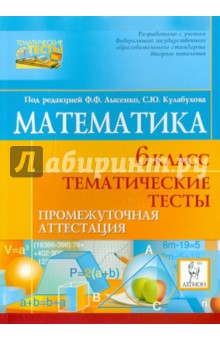 Федор Лысенко - Математика. 6 класс. Тематические тесты. Промежуточная аттестация обложка книги Федор Лысенко - Математика. 6 класс. Тематические тесты. Промежуточная аттестация обложка книги