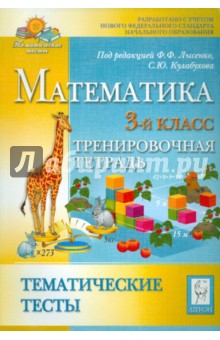 Ольховая, Стародубцева, Иванова - Математика. Тематические тесты. 3 класс. Тренировочная тетрадь обложка книги Ольховая, Стародубцева, Иванова - Математика. Тематические тесты. 3 класс. Тренировочная тетрадь обложка книги