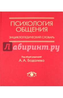 Психология общения. Энциклопедический словарь обложка книги Психология общения. Энциклопедический словарь обложка книги