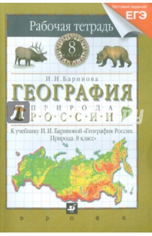 Ирина Баринова - География России. Природа. 8 класс. Рабочая тетрадь. Тестовые задания ЕГЭ обложка книги Ирина Баринова - География России. Природа. 8 класс. Рабочая тетрадь. Тестовые задания ЕГЭ обложка книги