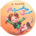 Агния Барто - Резиновая Зина обложка книги
