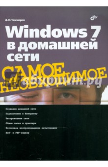 Windows 7 в домашней сети - Алексей Чекмарев