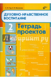 Духовно-нравственное воспитание. Тетрадь проектов для 2 класса - Тур, Васюкова