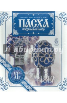 Плетение из фольги "Пасхальное яйцо" (227011) Плетение из фольги "Пасхальное яйцо" (227011)